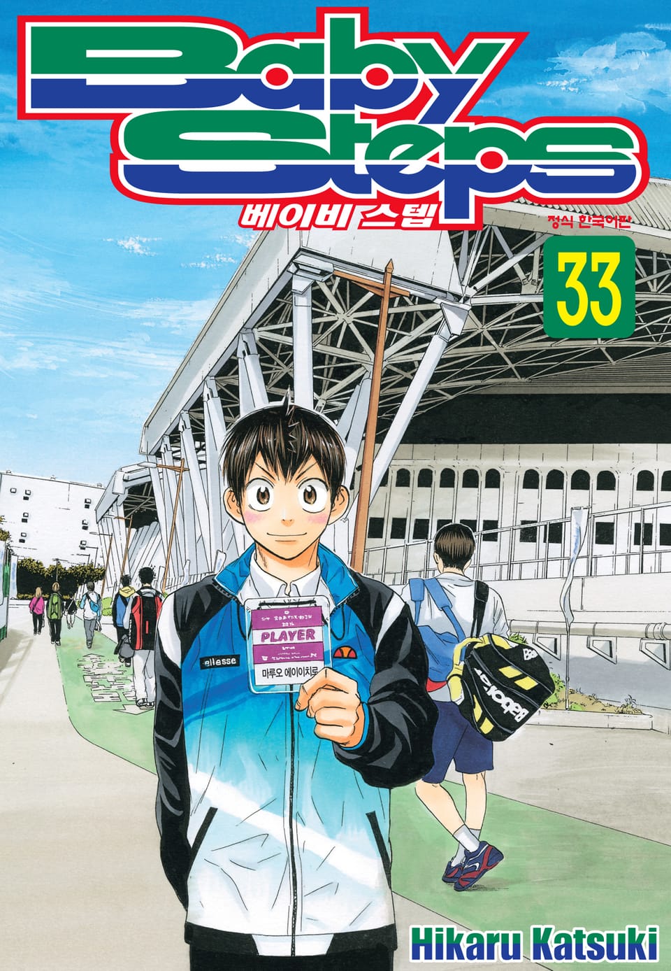 베이비 스텝 33권