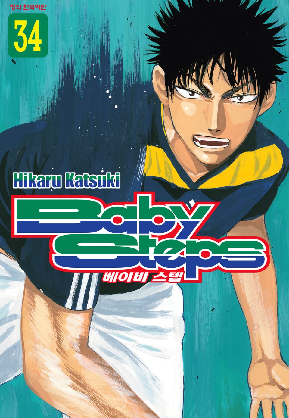 베이비 스텝 34권