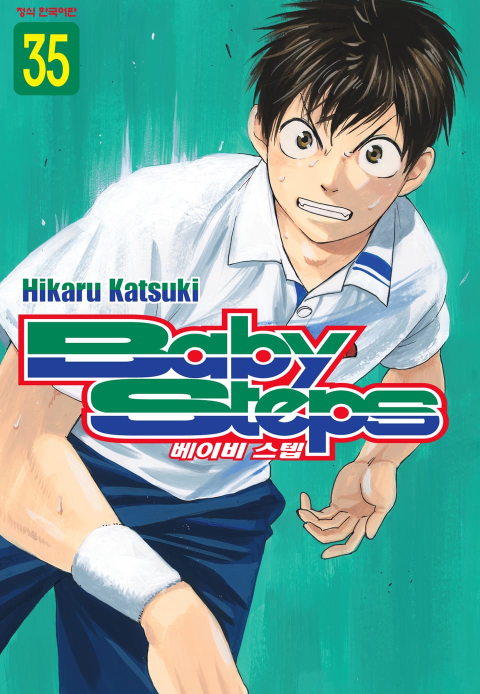 베이비 스텝 35권