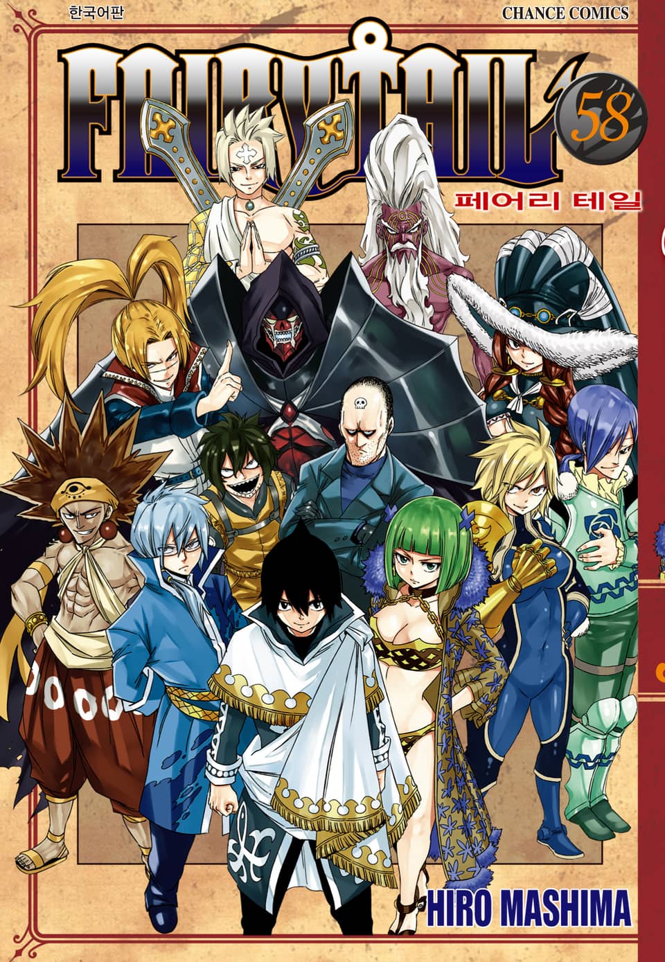 페어리 테일 58권