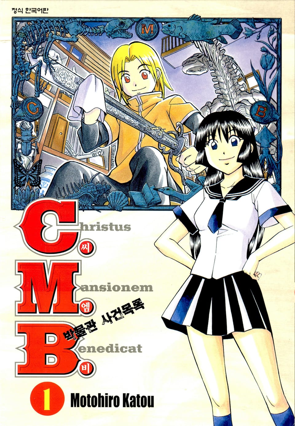 C.M.B. 박물관 사건목록(씨엠비) 1권