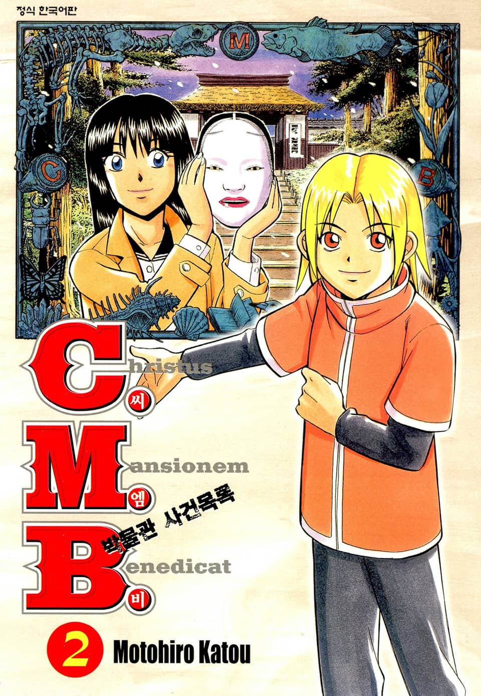 C.M.B. 박물관 사건목록(씨엠비) 2권