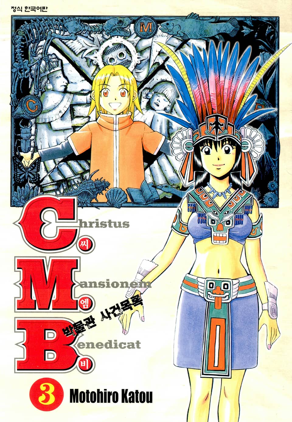 C.M.B. 박물관 사건목록(씨엠비) 3권