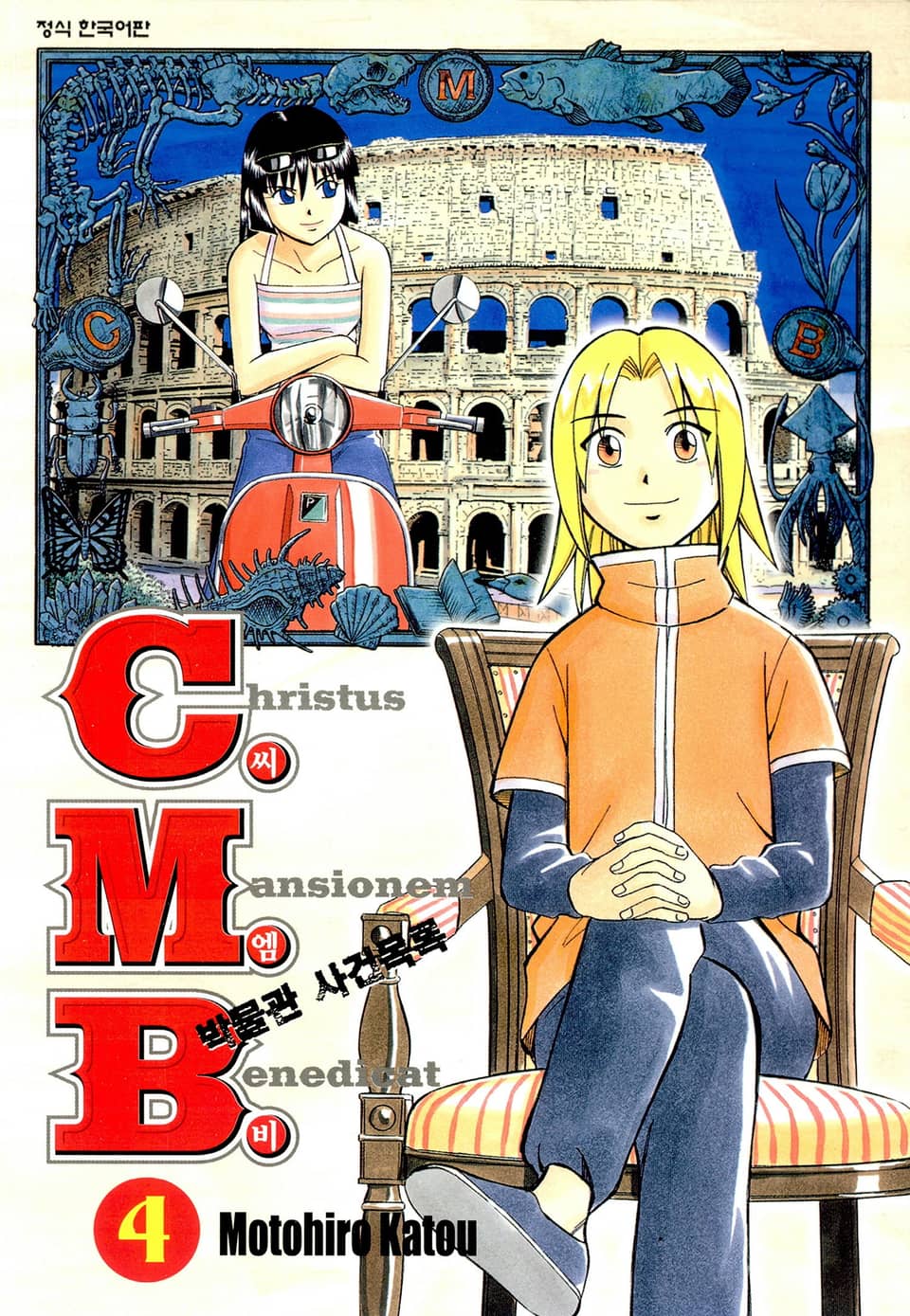 C.M.B. 박물관 사건목록(씨엠비) 4권