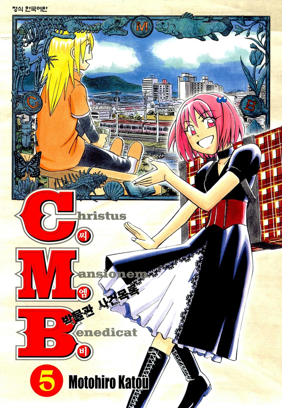 C.M.B. 박물관 사건목록(씨엠비) 5권