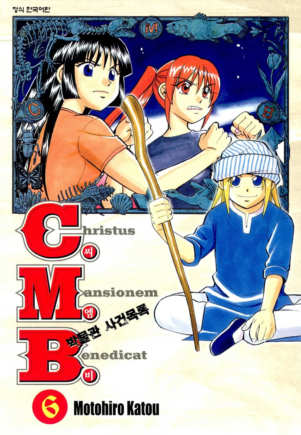 C.M.B. 박물관 사건목록(씨엠비) 6권