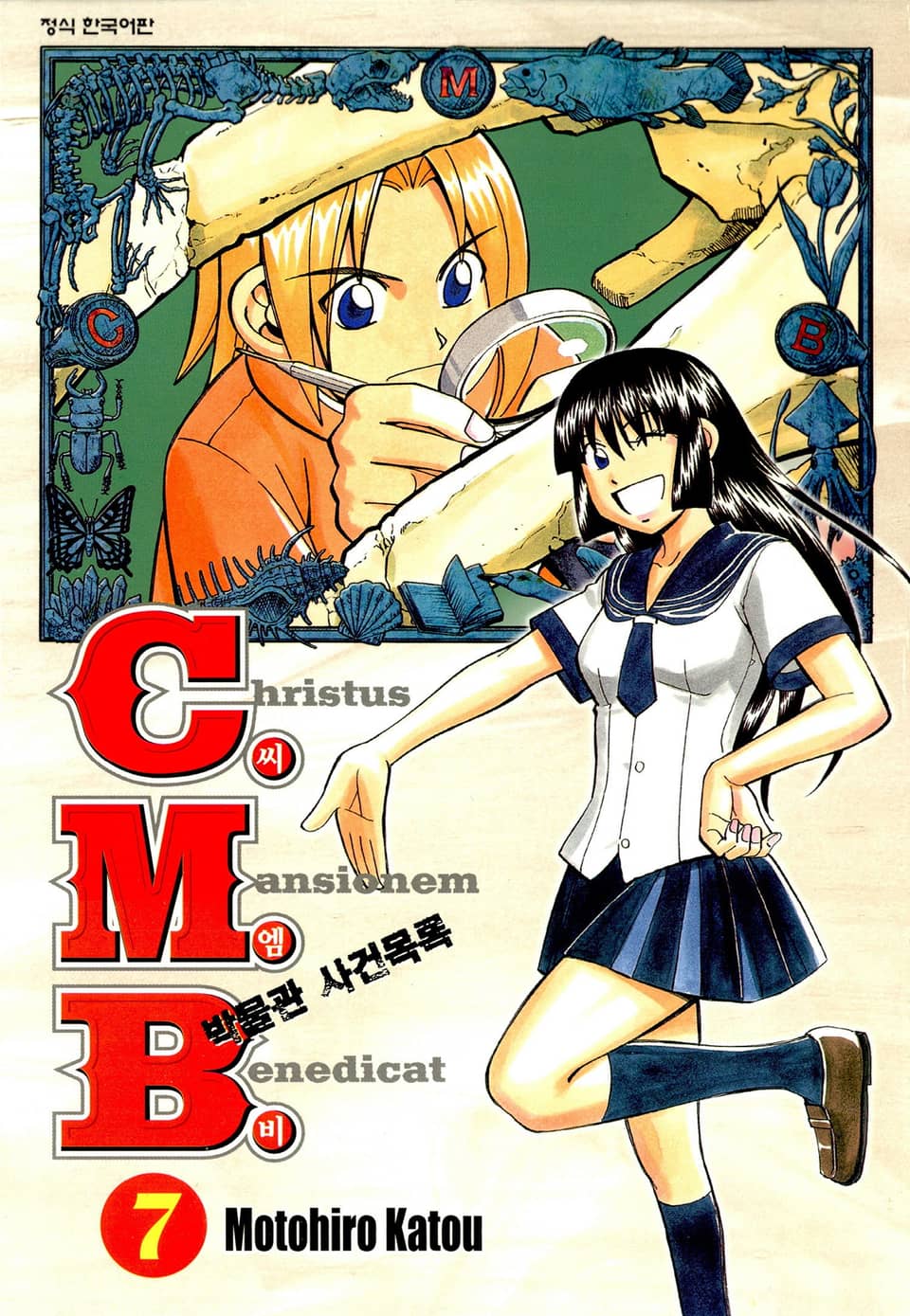 C.M.B. 박물관 사건목록(씨엠비) 7권