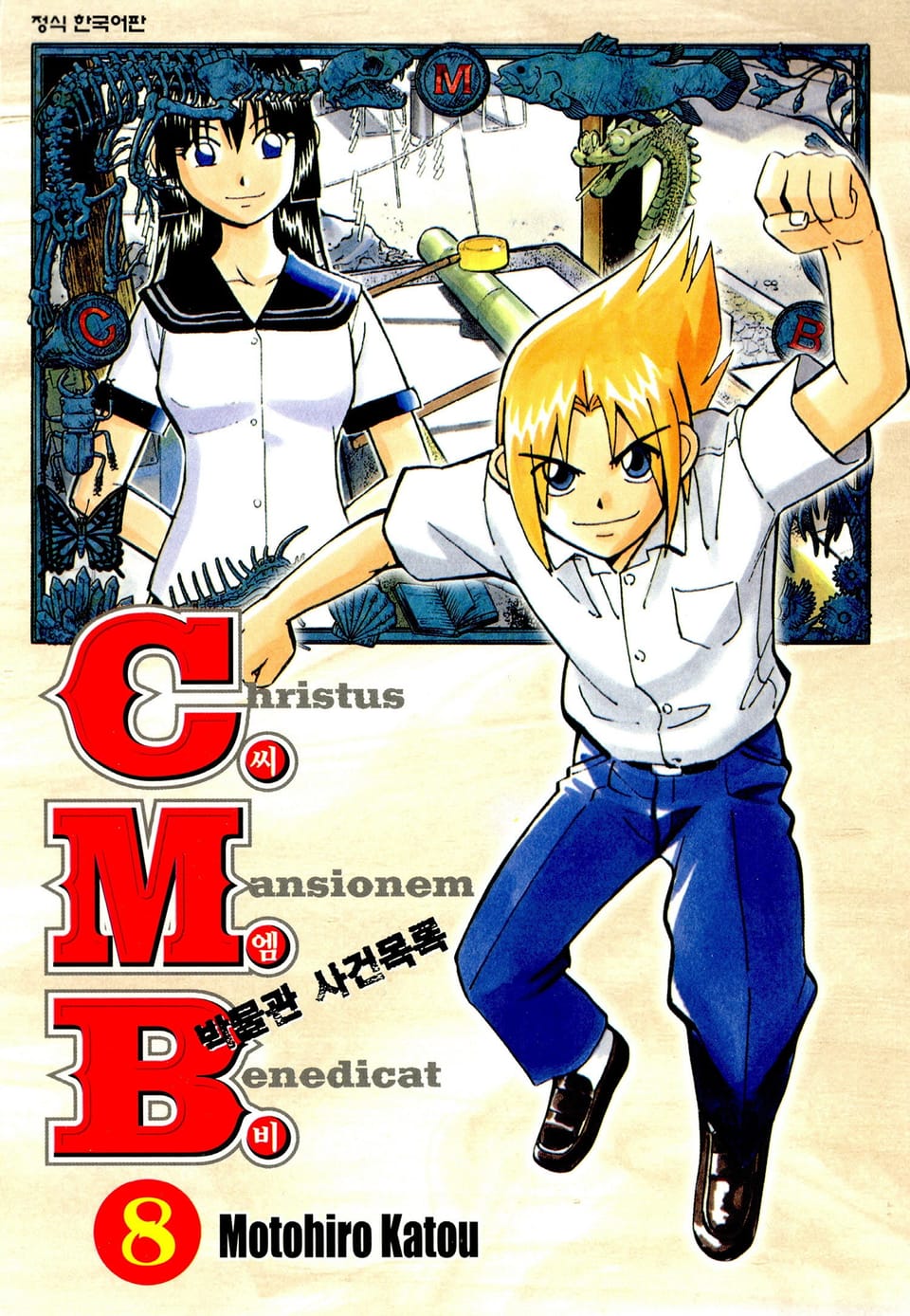 C.M.B. 박물관 사건목록(씨엠비) 8권