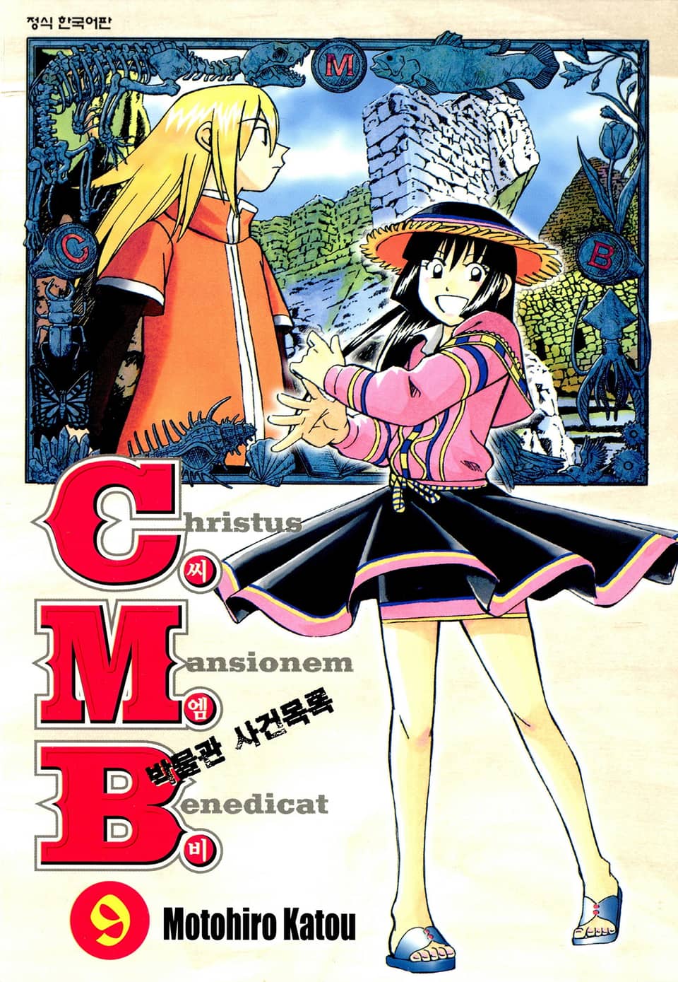 C.M.B. 박물관 사건목록(씨엠비) 9권