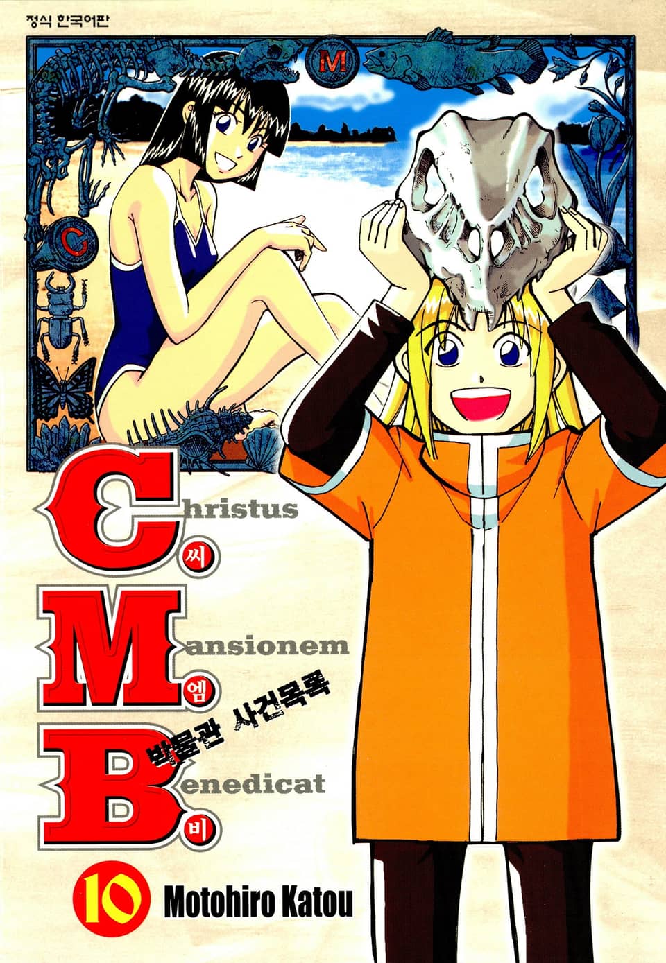 C.M.B. 박물관 사건목록(씨엠비) 10권