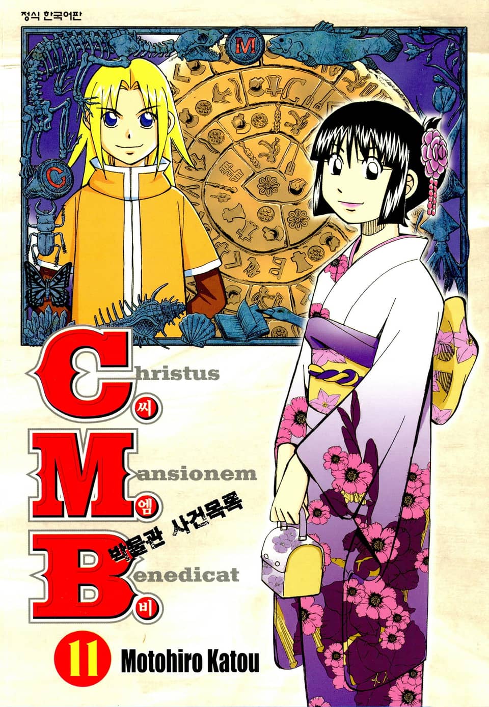 C.M.B. 박물관 사건목록(씨엠비) 11권