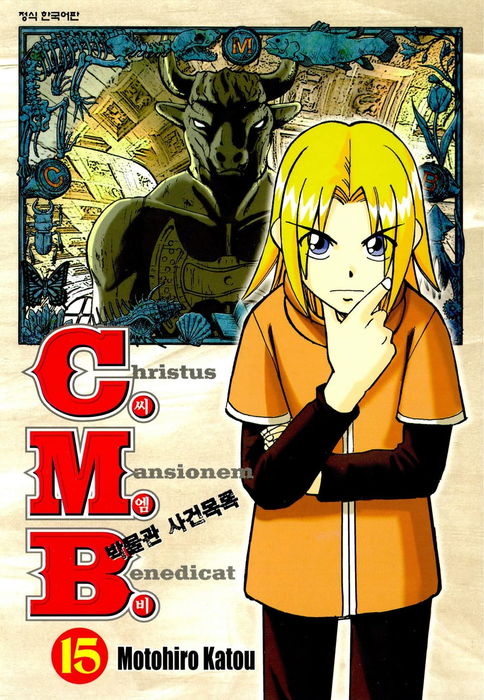 C.M.B. 박물관 사건목록(씨엠비) 15권