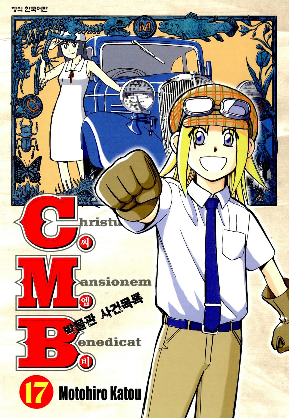 C.M.B. 박물관 사건목록(씨엠비) 17권