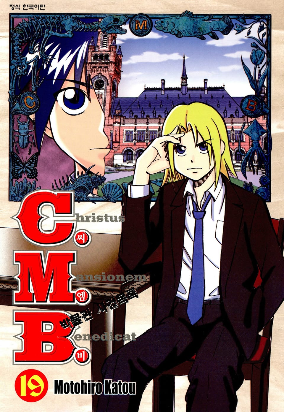 C.M.B. 박물관 사건목록(씨엠비) 19권