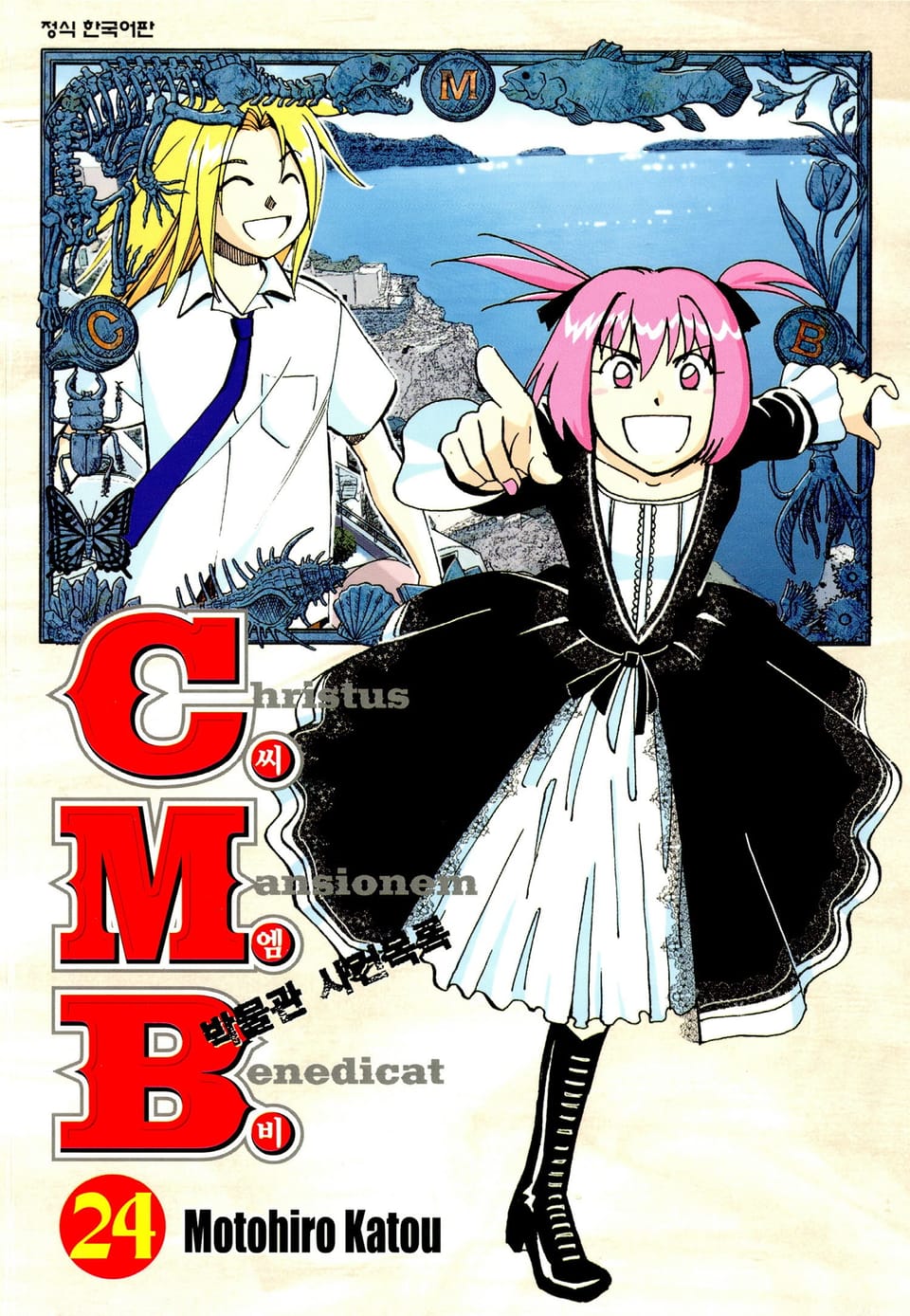 C.M.B. 박물관 사건목록(씨엠비) 24권