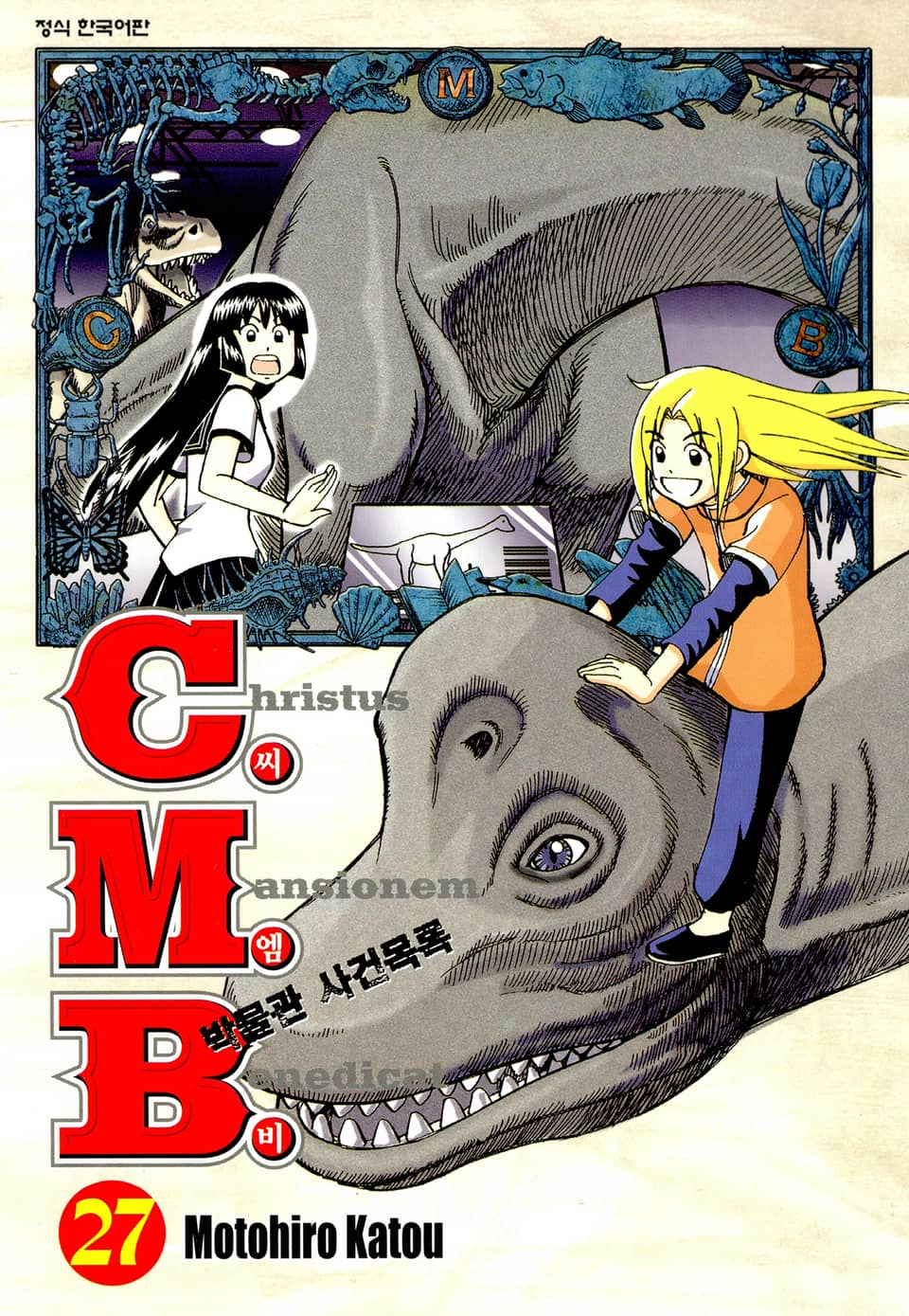 C.M.B. 박물관 사건목록(씨엠비) 27권