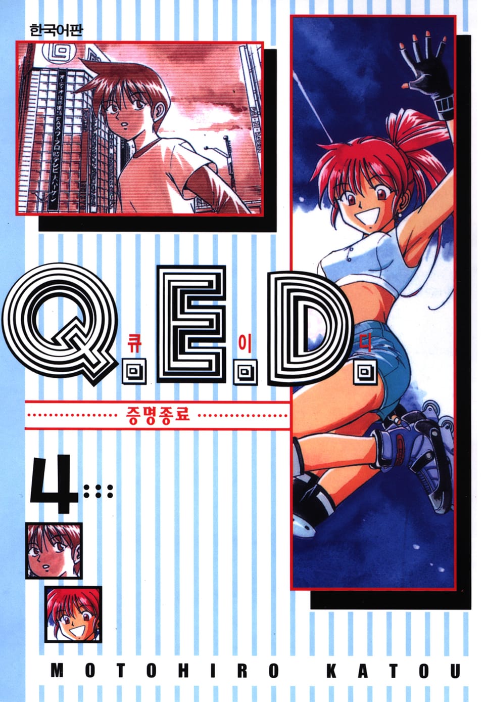 Q.E.D. 증명종료(큐이디) 4권