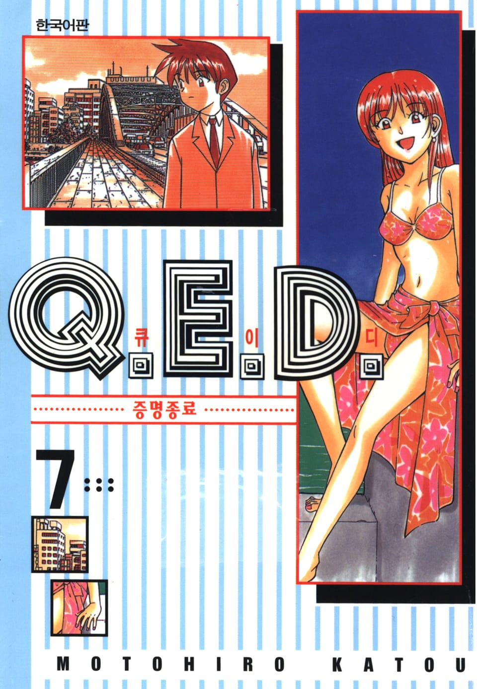 Q.E.D. 증명종료(큐이디) 7권