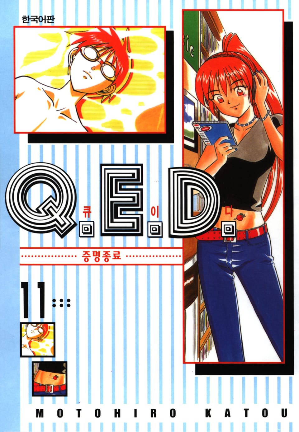 Q.E.D. 증명종료(큐이디) 11권