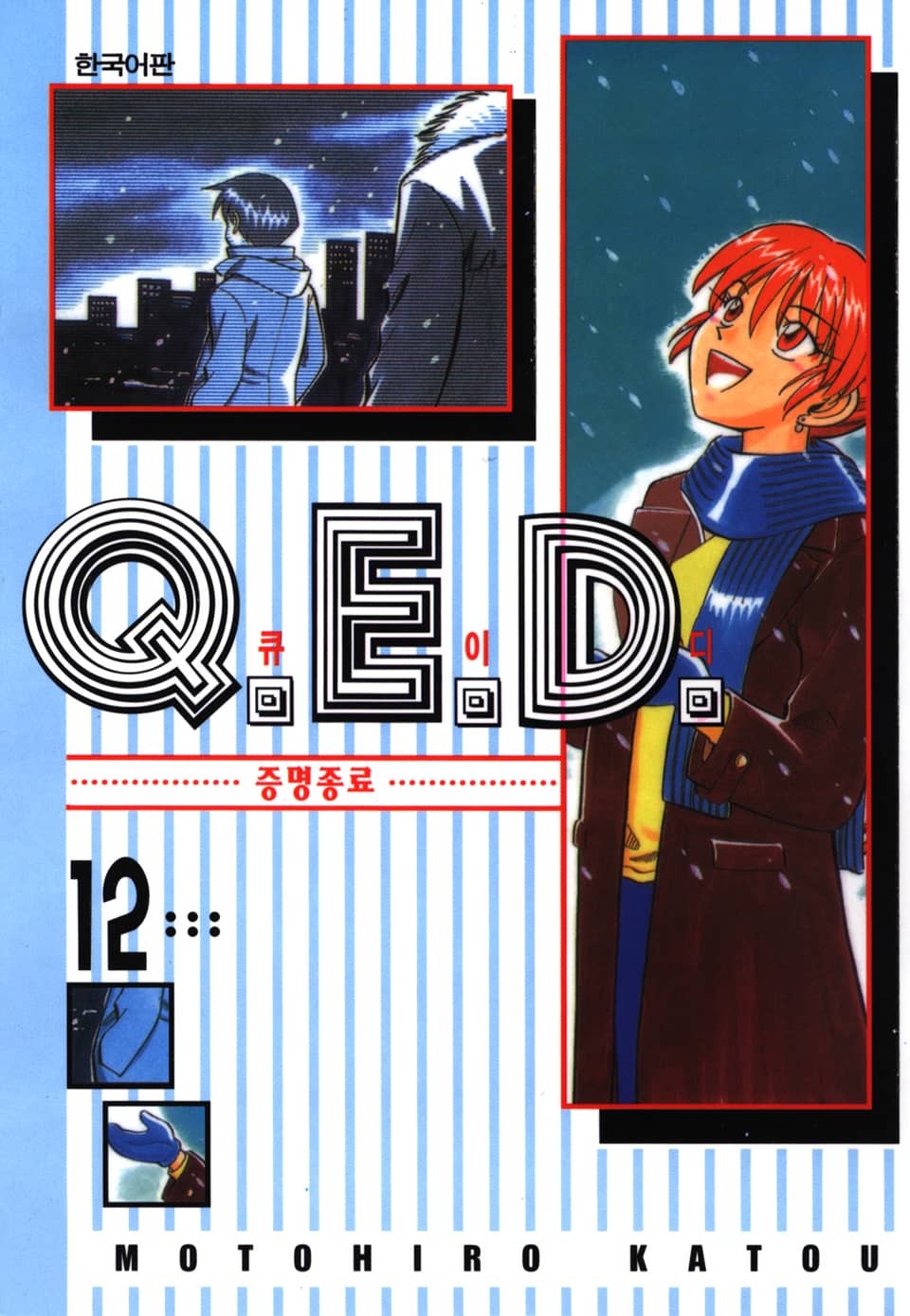 Q.E.D. 증명종료(큐이디) 12권