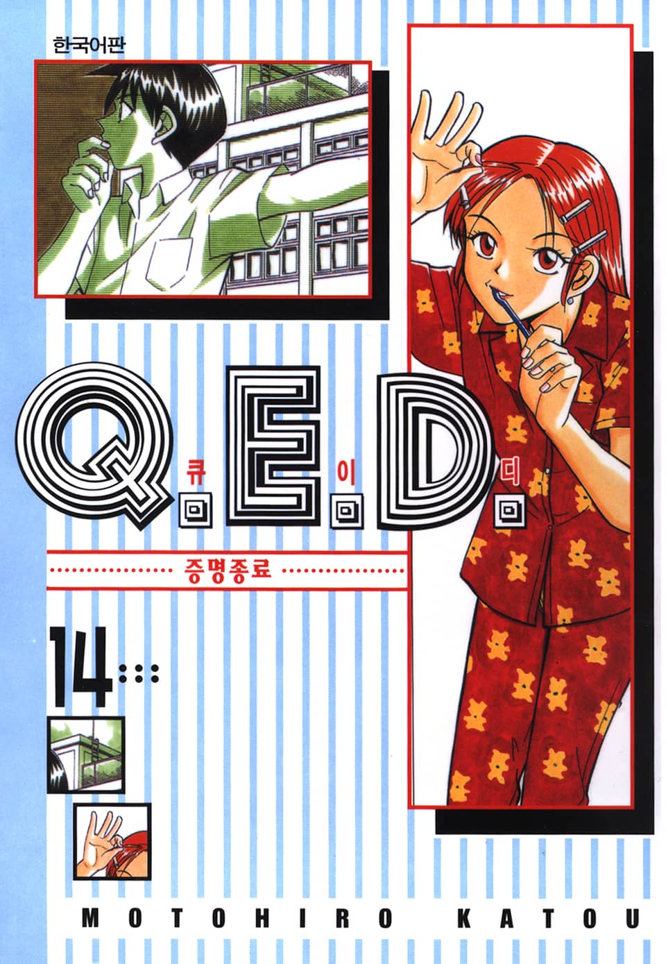 Q.E.D. 증명종료(큐이디) 14권