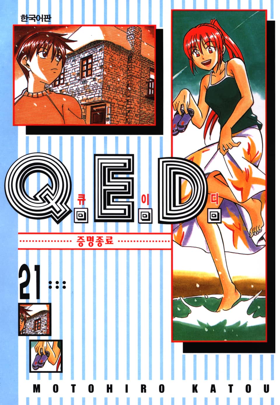 Q.E.D. 증명종료(큐이디) 21권