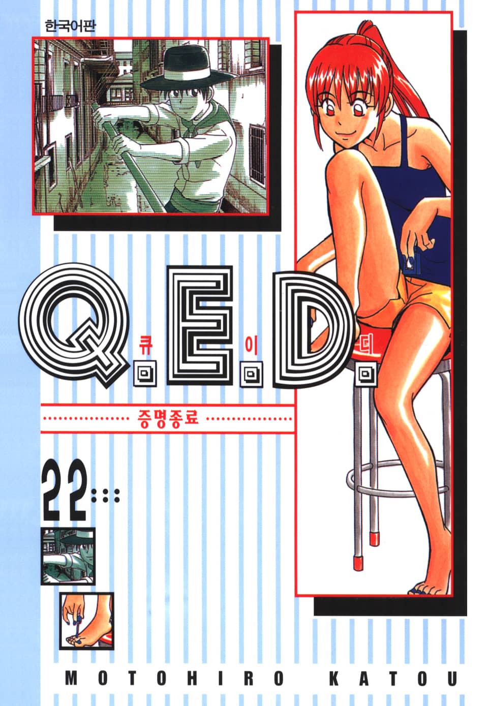 Q.E.D. 증명종료(큐이디) 22권