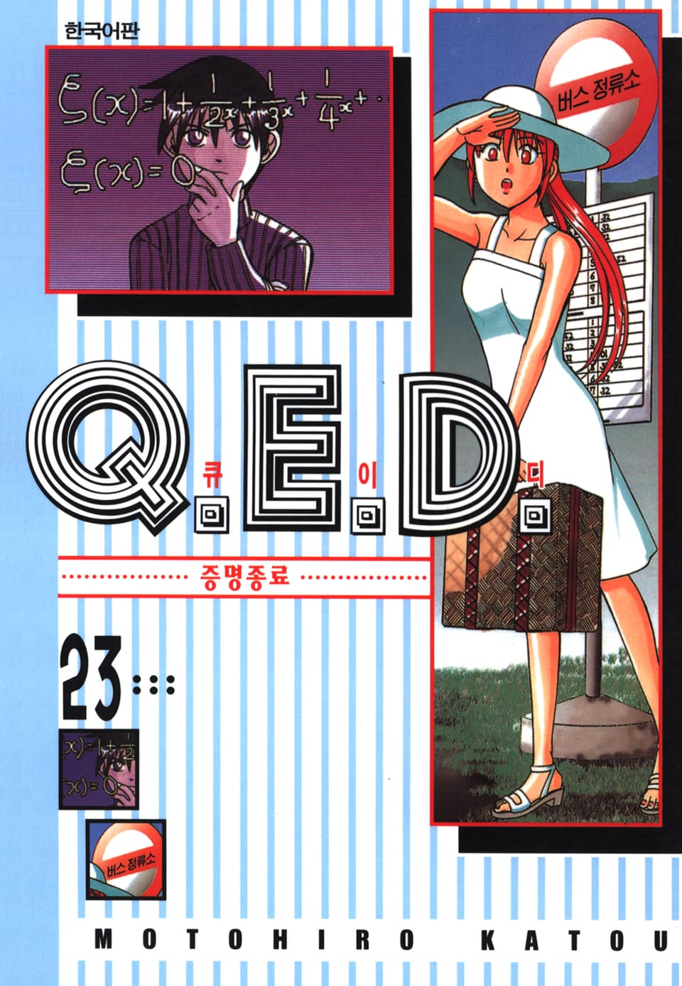 Q.E.D. 증명종료(큐이디) 23권