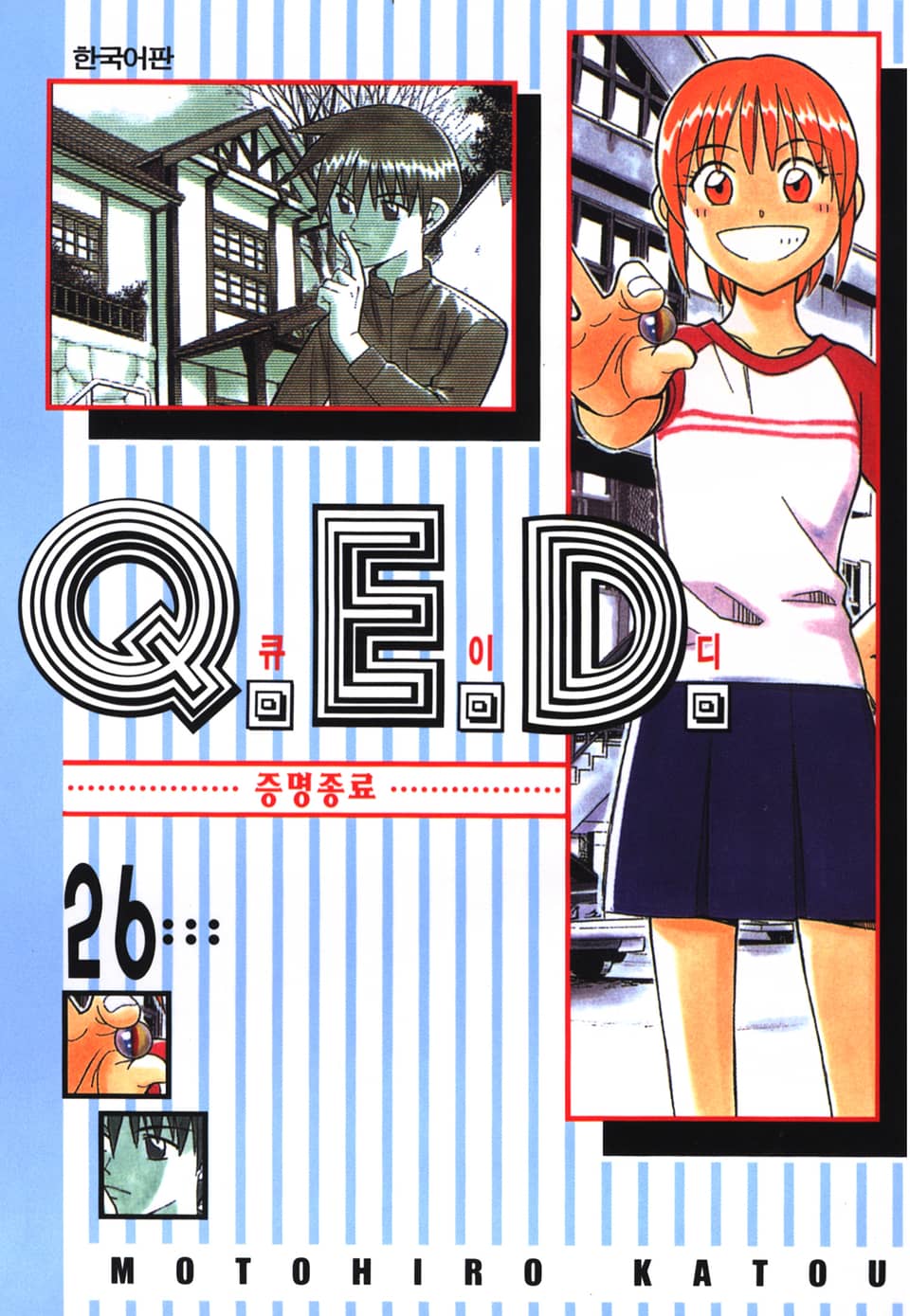 Q.E.D. 증명종료(큐이디) 26권