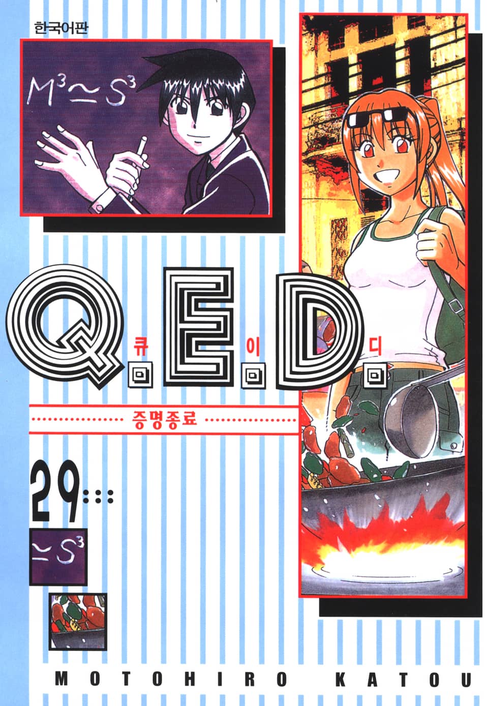 Q.E.D. 증명종료(큐이디) 29권