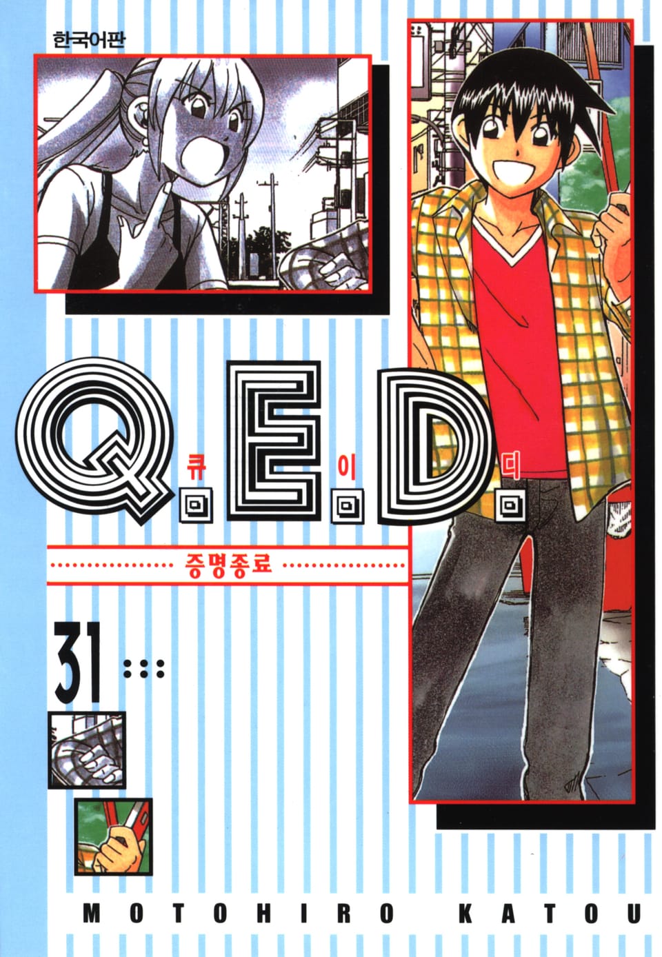 Q.E.D. 증명종료(큐이디) 31권