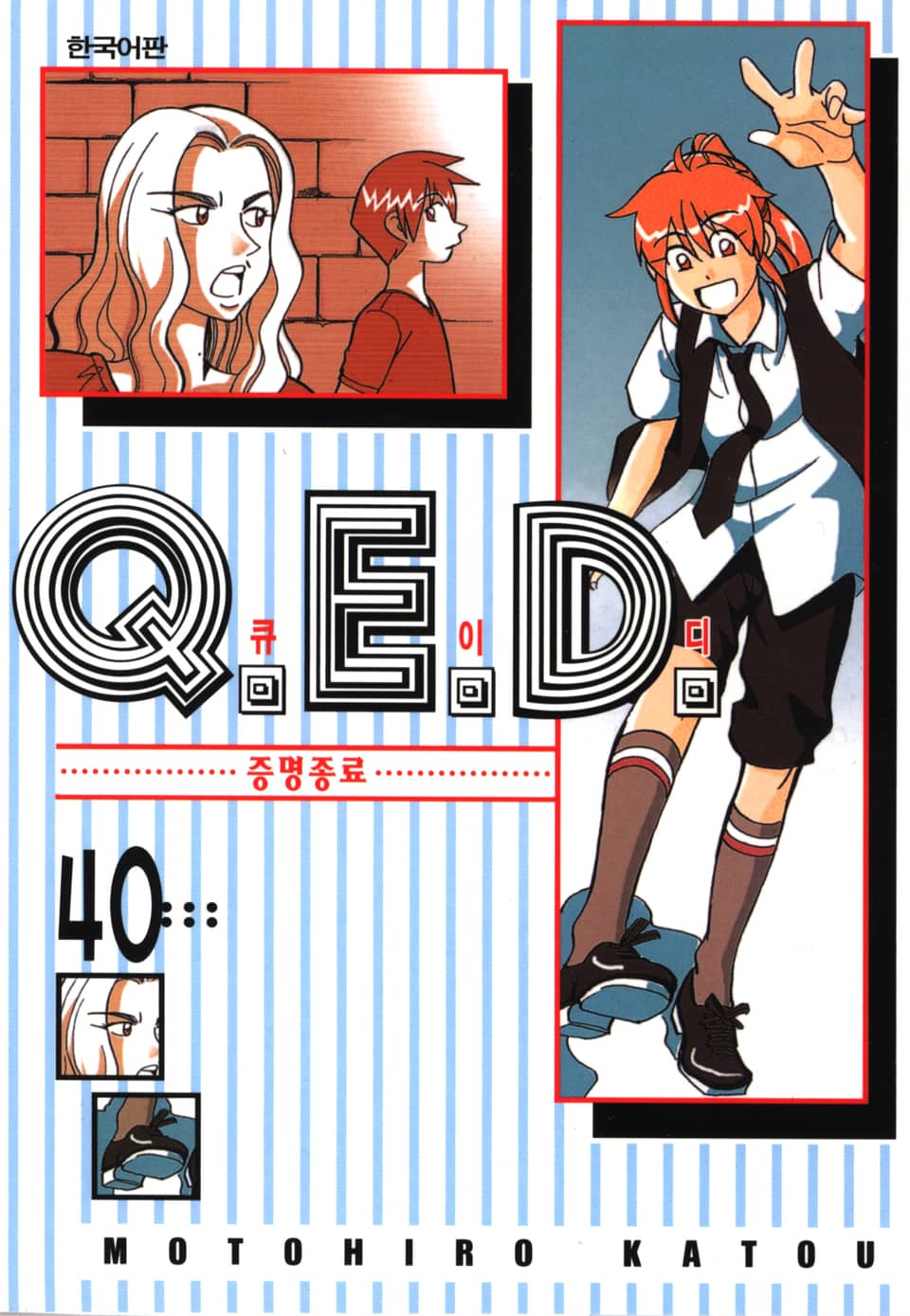 Q.E.D. 증명종료(큐이디) 40권