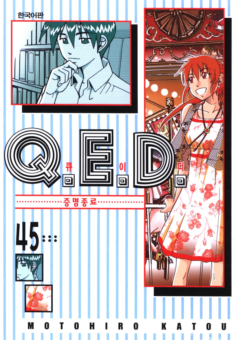 Q.E.D. 증명종료(큐이디) 45권