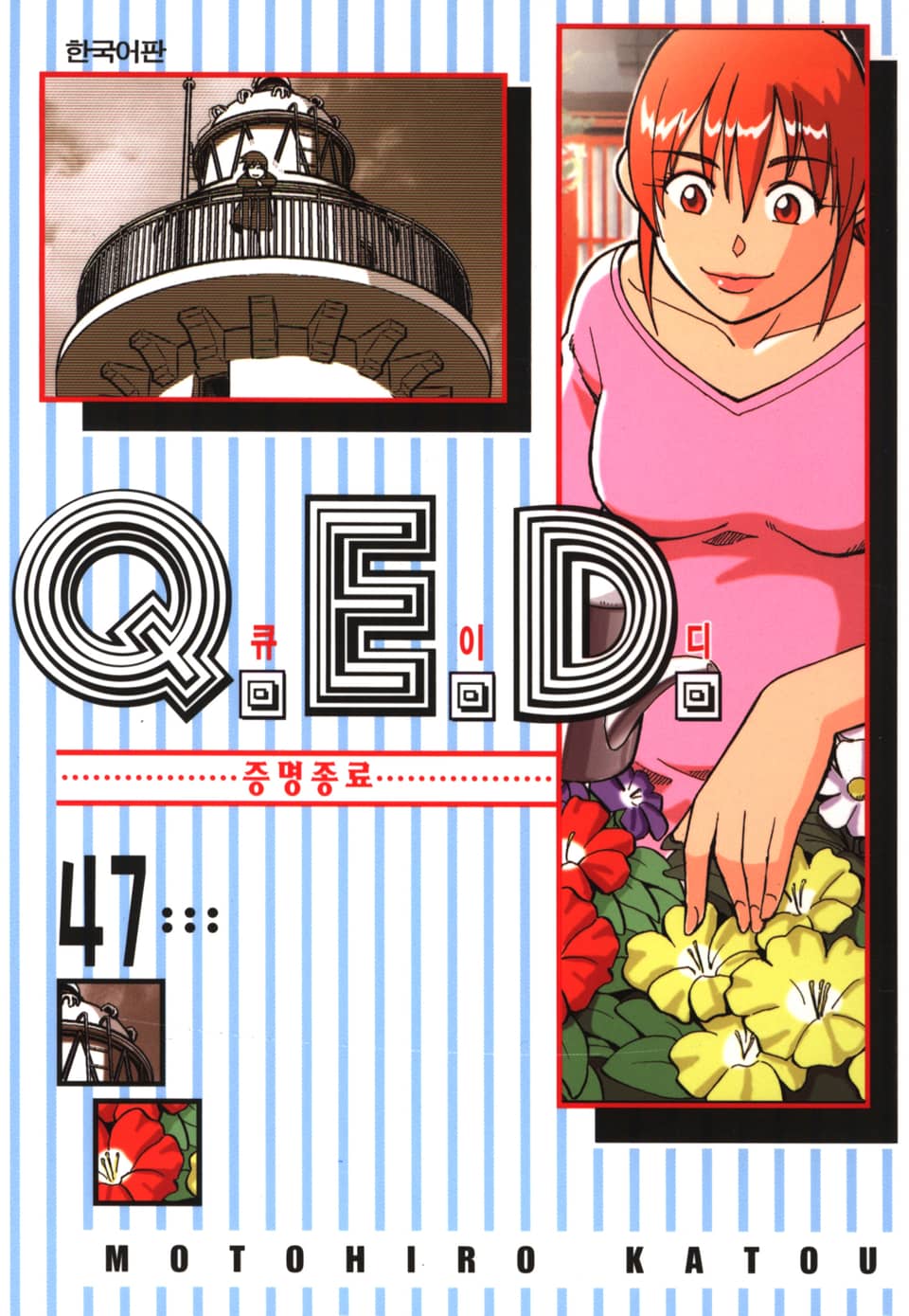 Q.E.D. 증명종료(큐이디) 47권