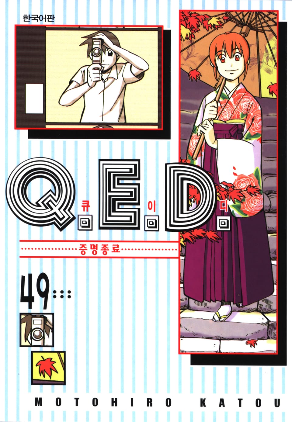 Q.E.D. 증명종료(큐이디) 49권