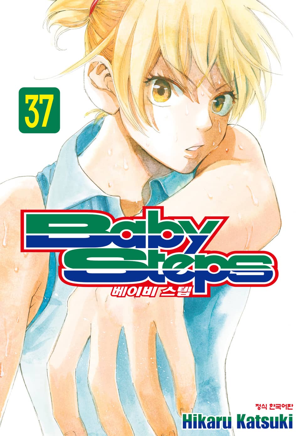 베이비 스텝 37권