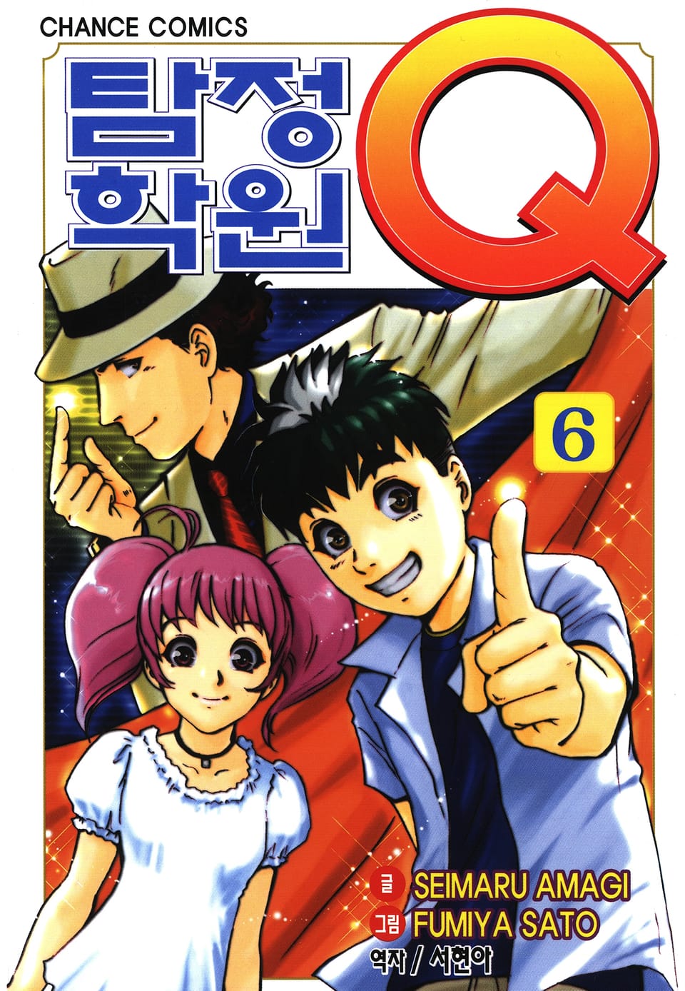 탐정학원Q 6권