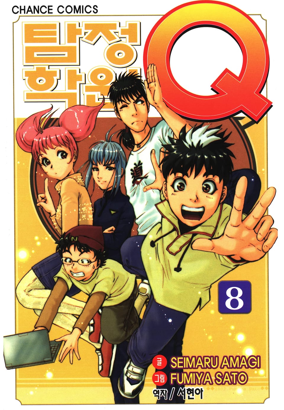탐정학원Q 8권