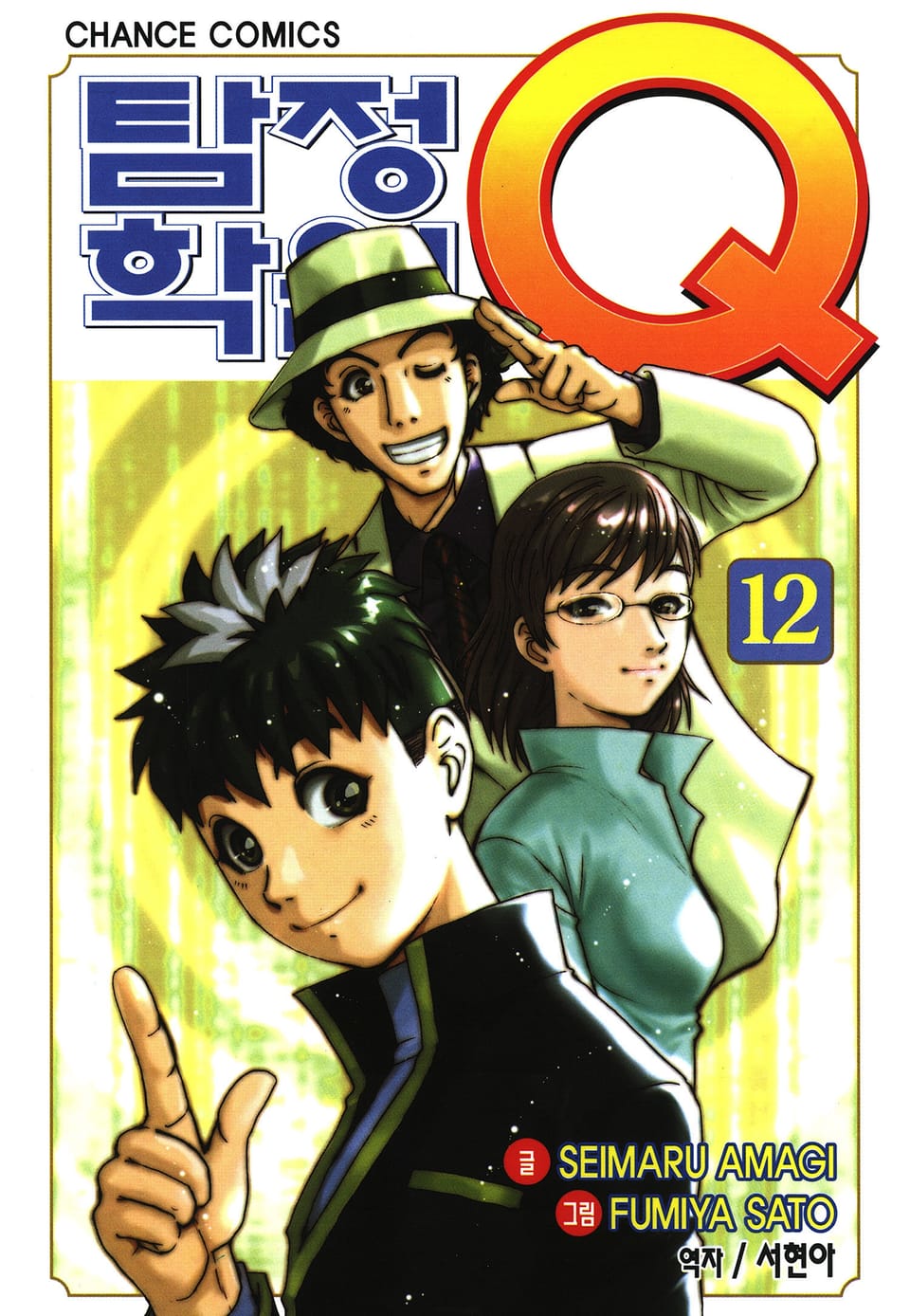 탐정학원Q 12권