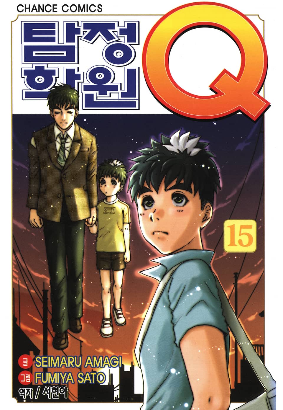 탐정학원Q 15권