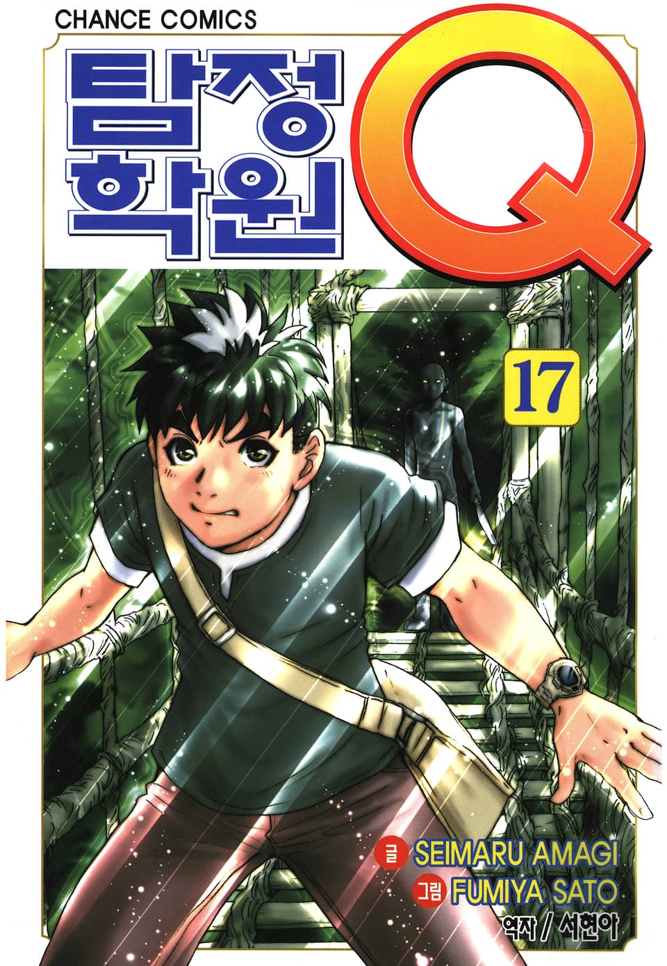 탐정학원Q 17권