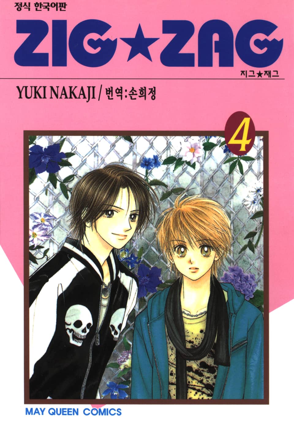 지그재그 (ZIG★ZAG) 4권