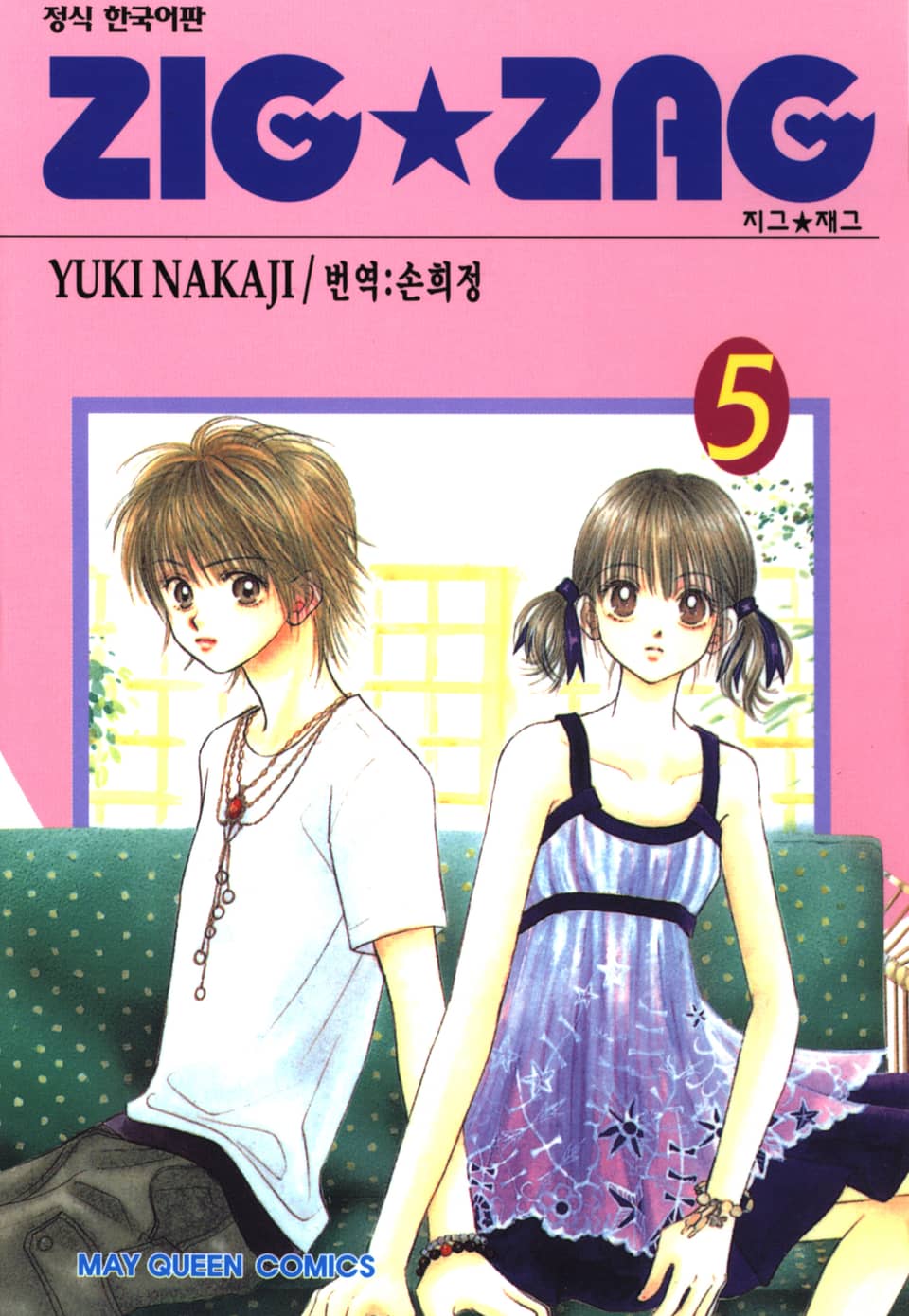 지그재그 (ZIG★ZAG) 5권