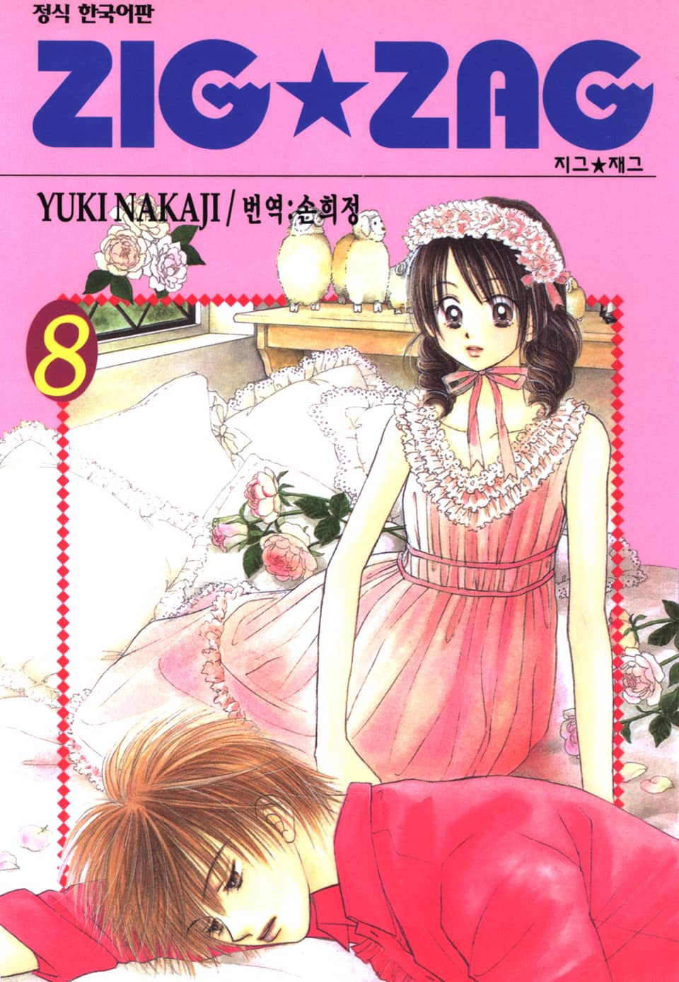 지그재그 (ZIG★ZAG) 8권