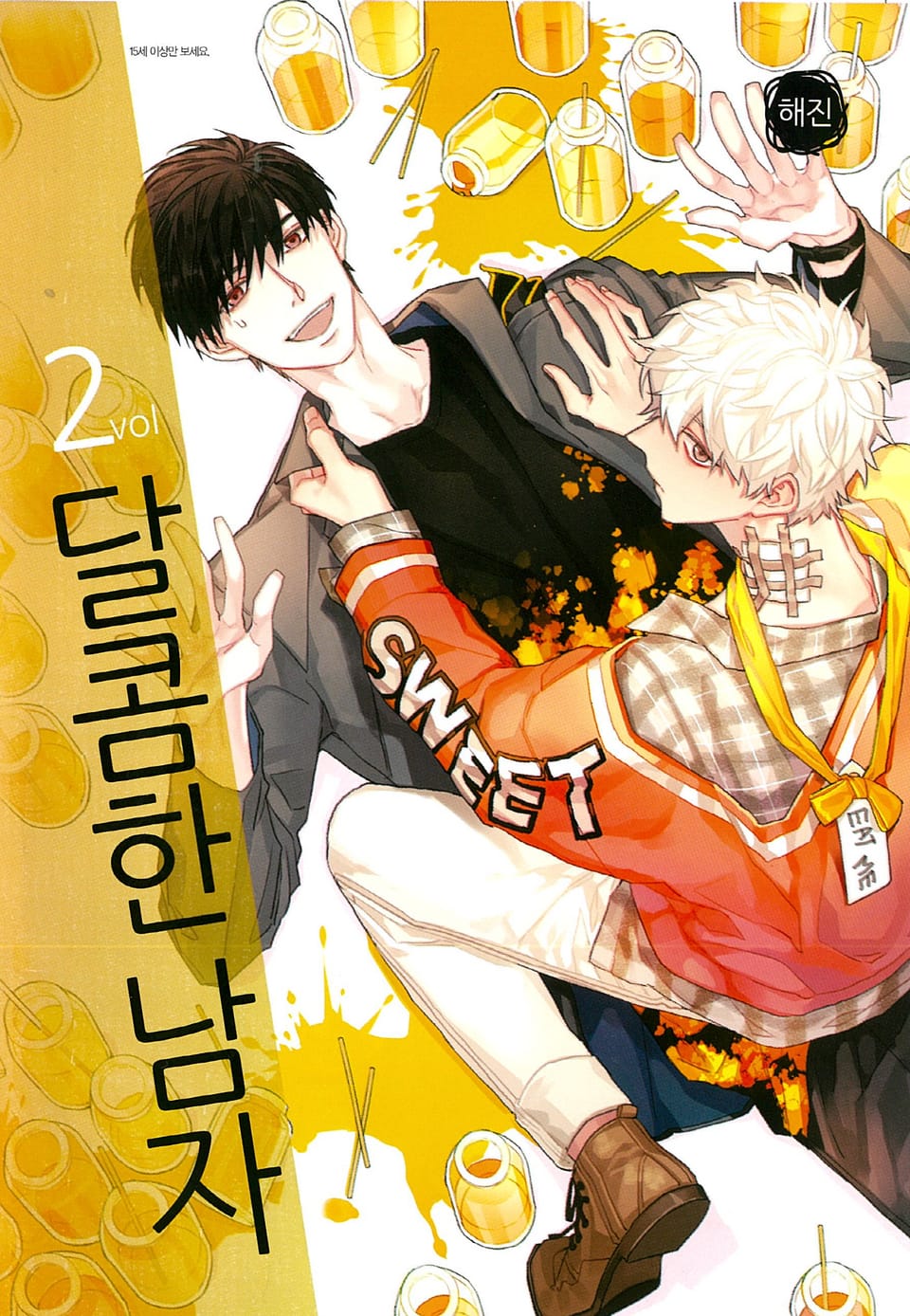 달콤한 남자 2권