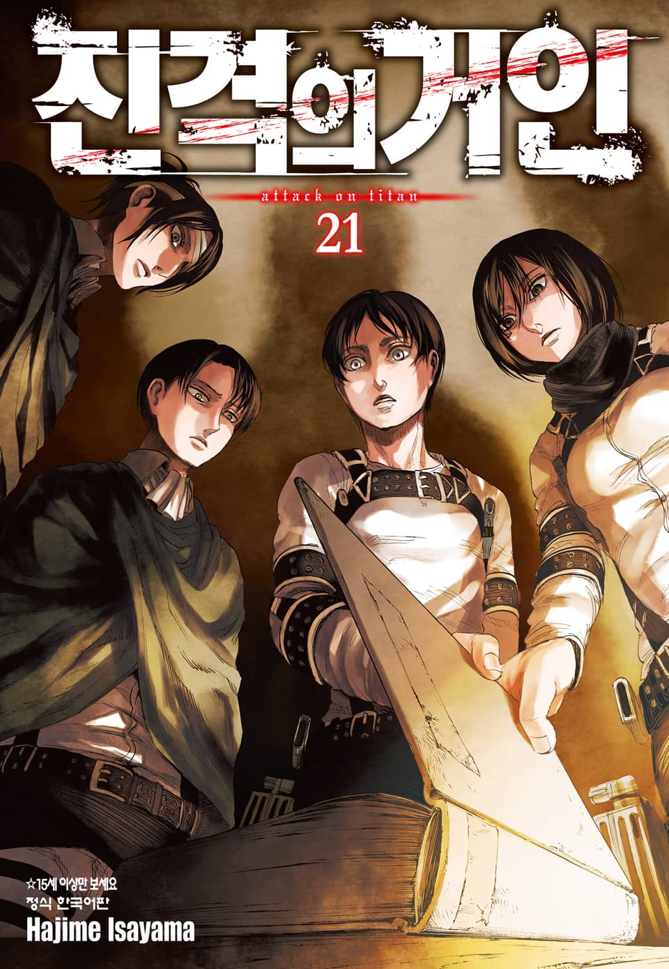 진격의 거인 21권