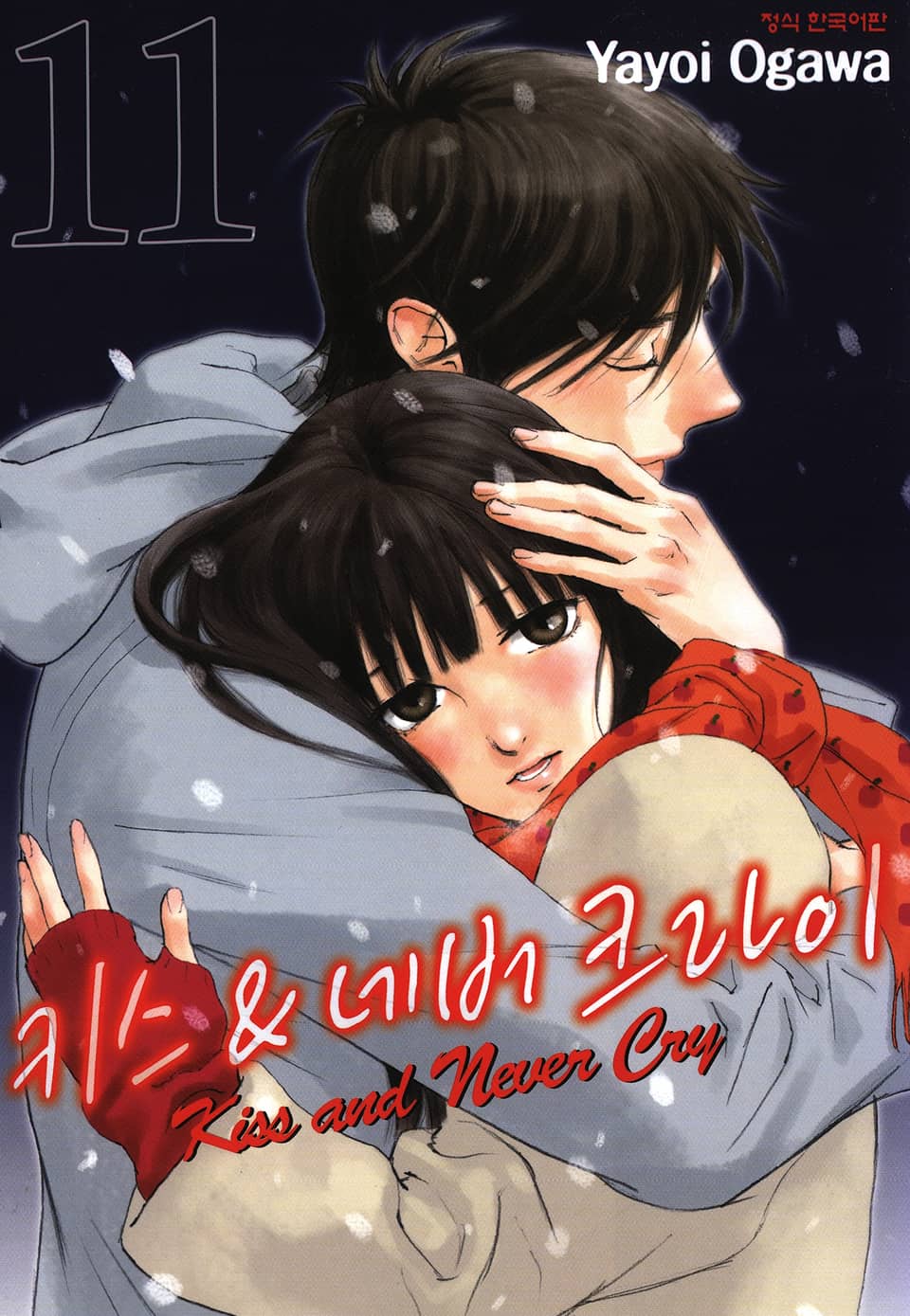 키스 앤 네버 크라이 11권 (완결)