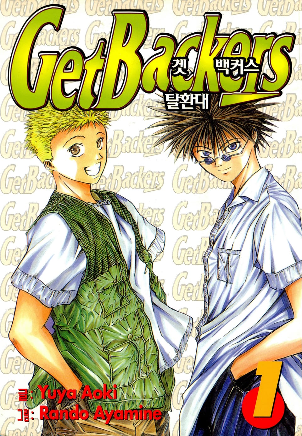 겟 백커스(Get Backers) 1권