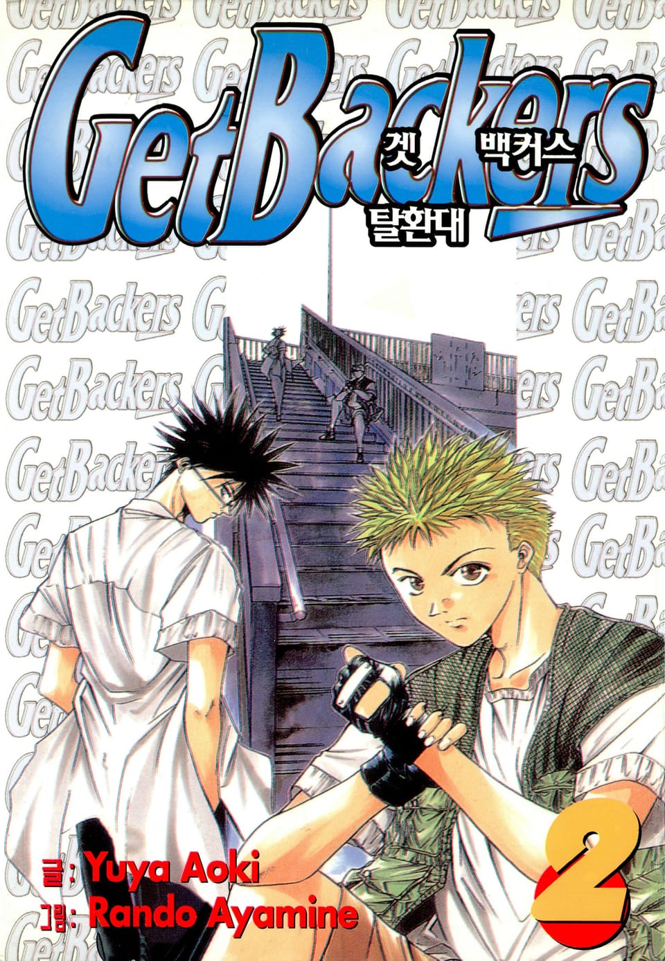 겟 백커스(Get Backers) 2권