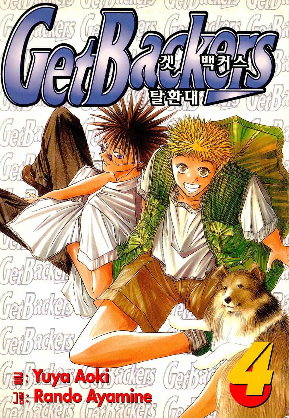 겟 백커스(Get Backers) 4권